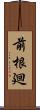前根廻 Scroll