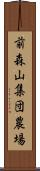前森山集団農場 Scroll
