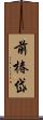 前椿岱 Scroll
