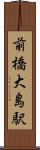 前橋大島駅 Scroll