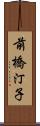 前橋汀子 Scroll