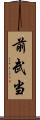 前武当 Scroll
