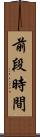前段時間 Scroll