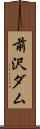 前沢ダム Scroll