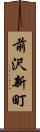 前沢新町 Scroll