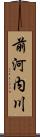 前河内川 Scroll