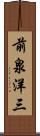 前泉洋三 Scroll
