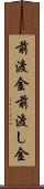前渡金 Scroll