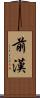 前漢 Scroll