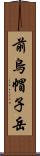 前烏帽子岳 Scroll