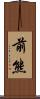 前熊 Scroll