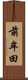 前牟田 Scroll