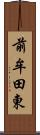 前牟田東 Scroll