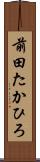 前田たかひろ Scroll