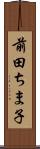 前田ちま子 Scroll