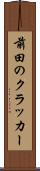 前田のクラッカー Scroll