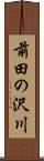 前田の沢川 Scroll