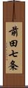 前田七条 Scroll