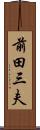 前田三夫 Scroll