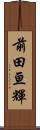 前田亘輝 Scroll
