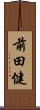 前田健 Scroll