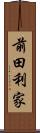 前田利家 Scroll