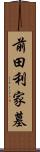 前田利家墓 Scroll