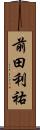 前田利祐 Scroll