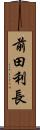前田利長 Scroll