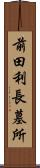 前田利長墓所 Scroll