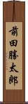 前田勝太郎 Scroll