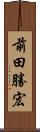 前田勝宏 Scroll