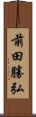前田勝弘 Scroll