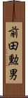前田勲男 Scroll