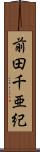 前田千亜紀 Scroll