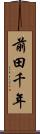 前田千年 Scroll