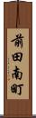 前田南町 Scroll