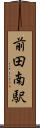 前田南駅 Scroll