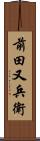 前田又兵衛 Scroll