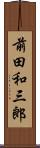 前田和三郎 Scroll
