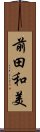 前田和美 Scroll