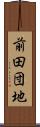 前田団地 Scroll