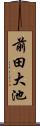 前田大池 Scroll