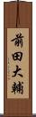 前田大輔 Scroll
