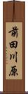 前田川原 Scroll