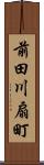 前田川扇町 Scroll