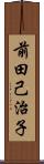 前田己治子 Scroll