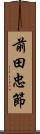 前田忠節 Scroll