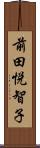 前田悦智子 Scroll