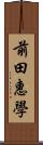 前田惠學 Scroll
